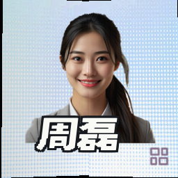 周磊